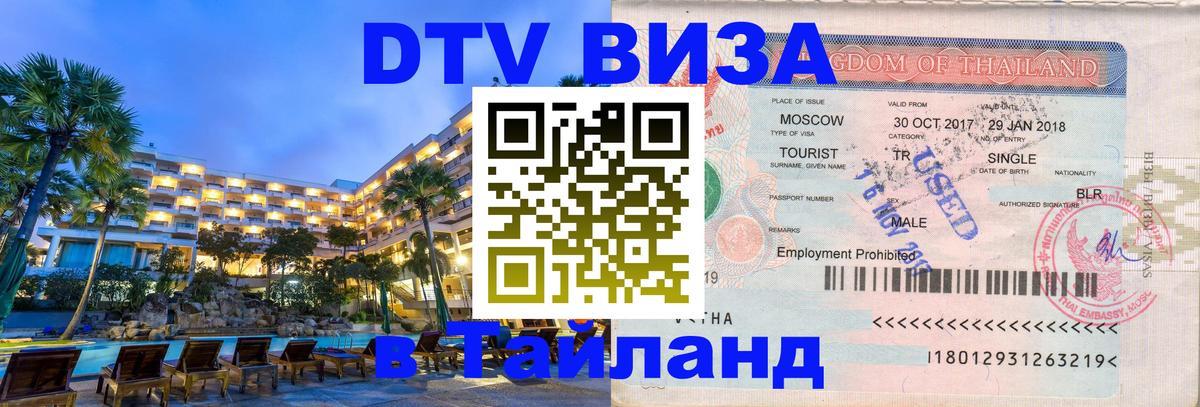 Сколько стоит DTV виза — актуальные цены, оформление даже без документов - Серпухов 03.10.2025 Сколько стоит DTV виза — актуальные цены, оформление даже без документов - Серпухов 03.10.2025