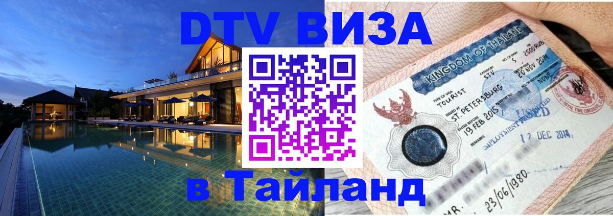 Destination Thailand Visa (DTV виза) 