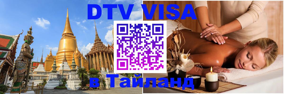 ДТВ VISA Тайланд для фрилансеров 